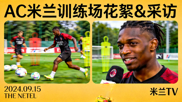 AC米兰球员训练场花絮与采访视频缩略图