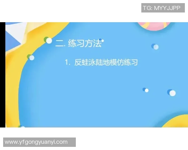 蛙泳练习中常见错误及纠正方法解析